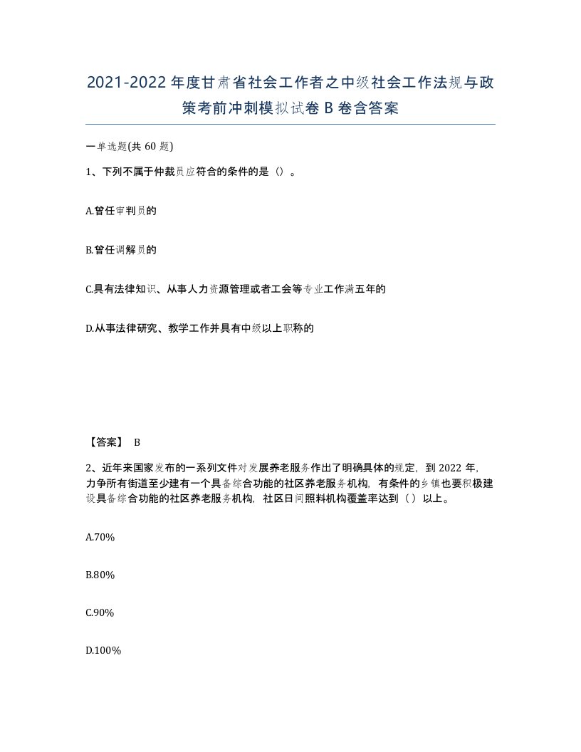 2021-2022年度甘肃省社会工作者之中级社会工作法规与政策考前冲刺模拟试卷B卷含答案