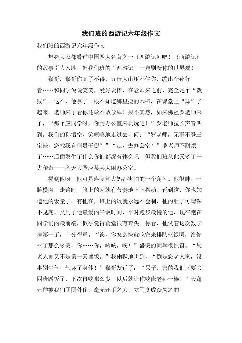 我们班的西游记六年级作文