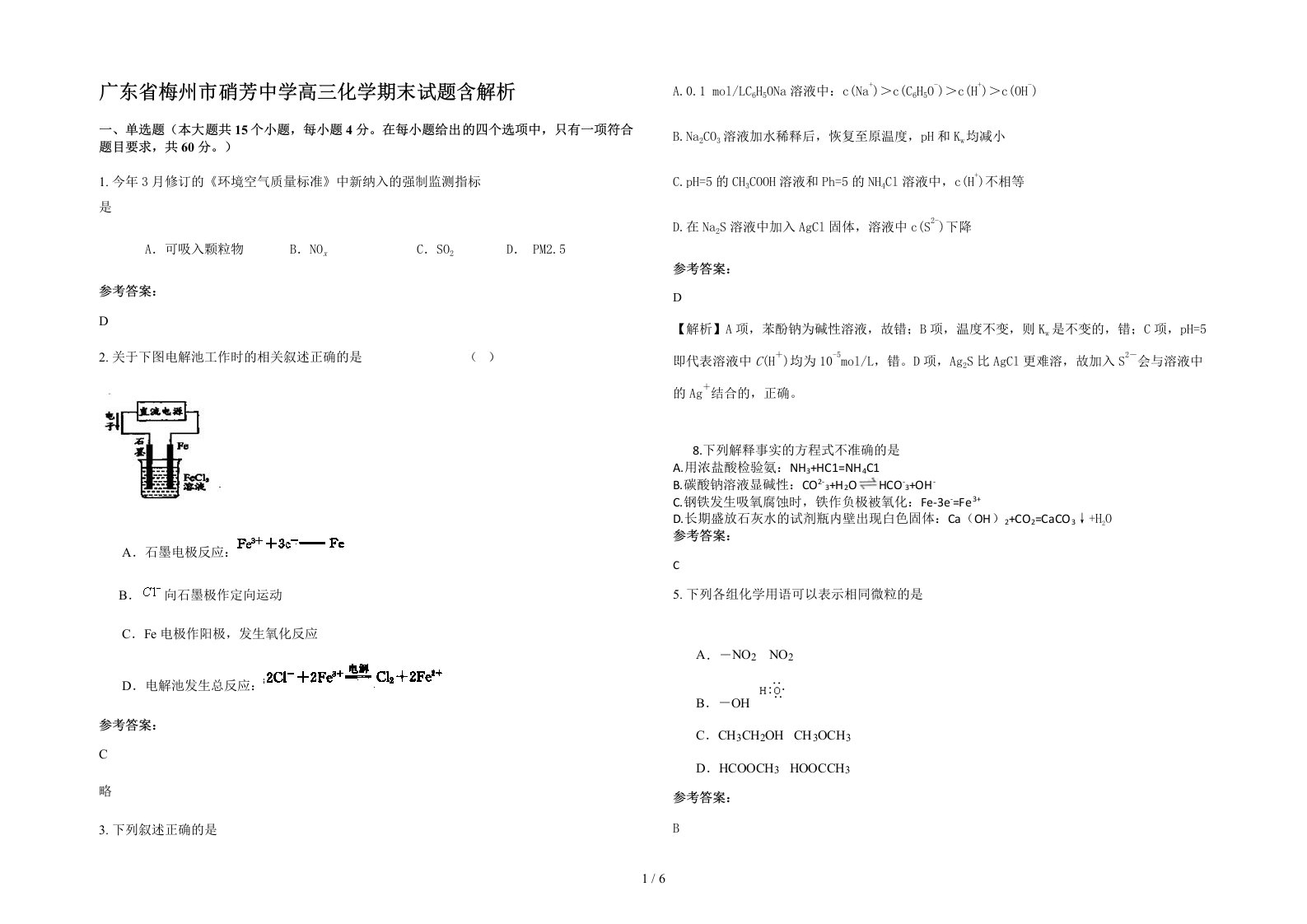 广东省梅州市硝芳中学高三化学期末试题含解析