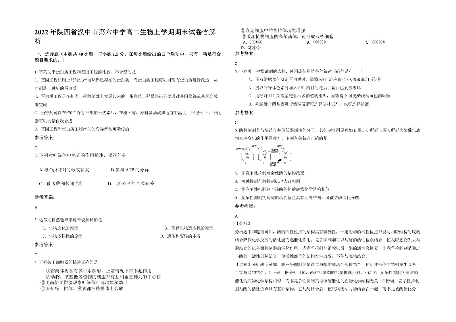 2022年陕西省汉中市第六中学高二生物上学期期末试卷含解析