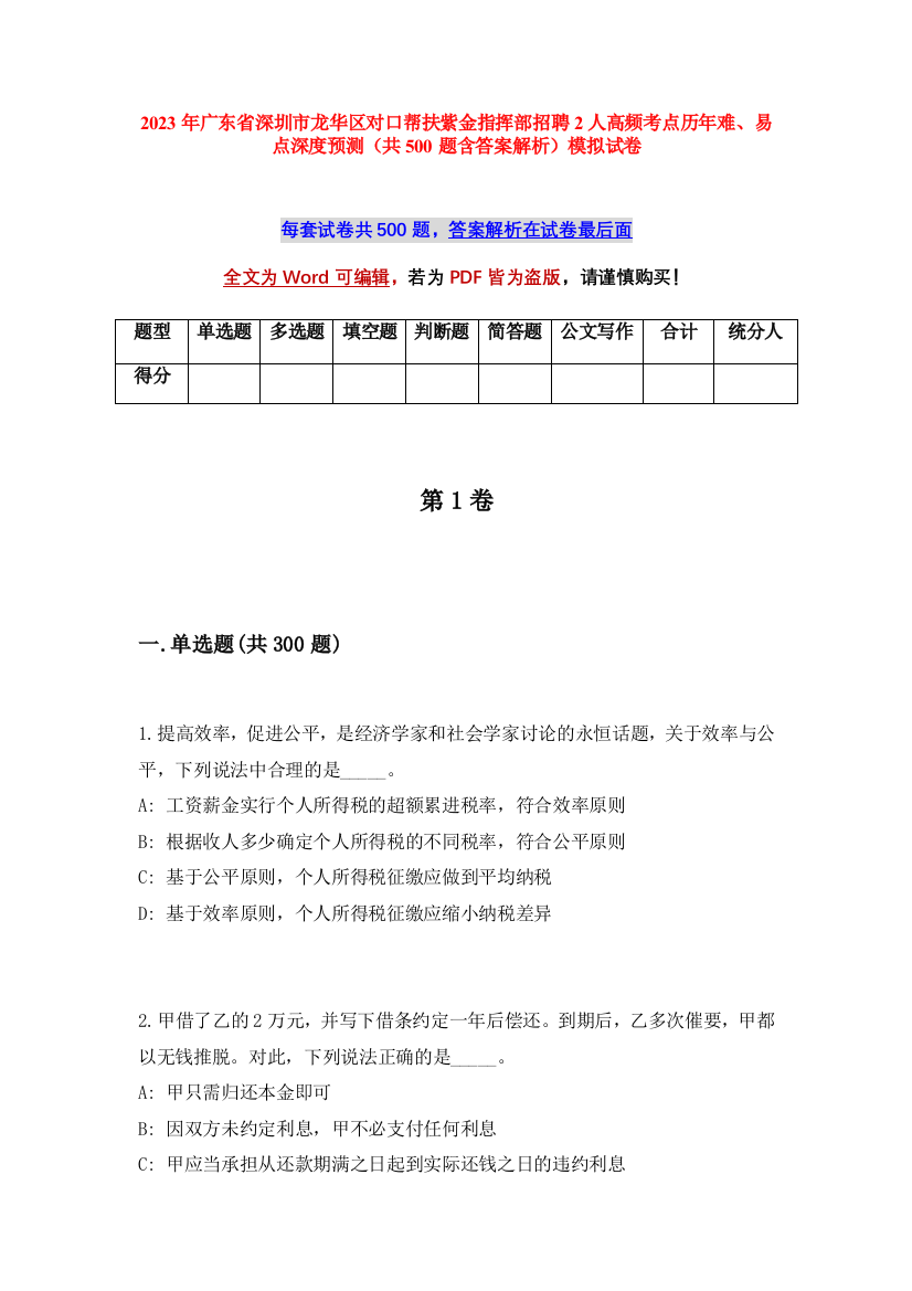 2023年广东省深圳市龙华区对口帮扶紫金指挥部招聘2人高频考点历年难、易点深度预测（共500题含答案解析）模拟试卷