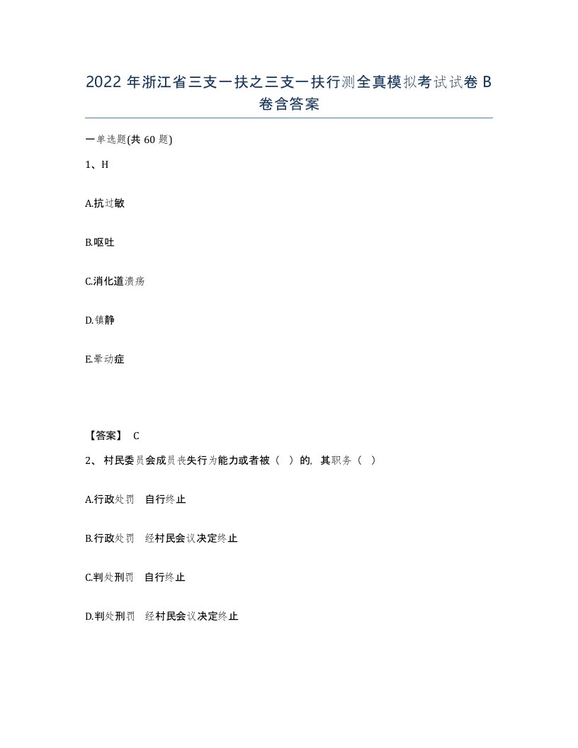 2022年浙江省三支一扶之三支一扶行测全真模拟考试试卷B卷含答案