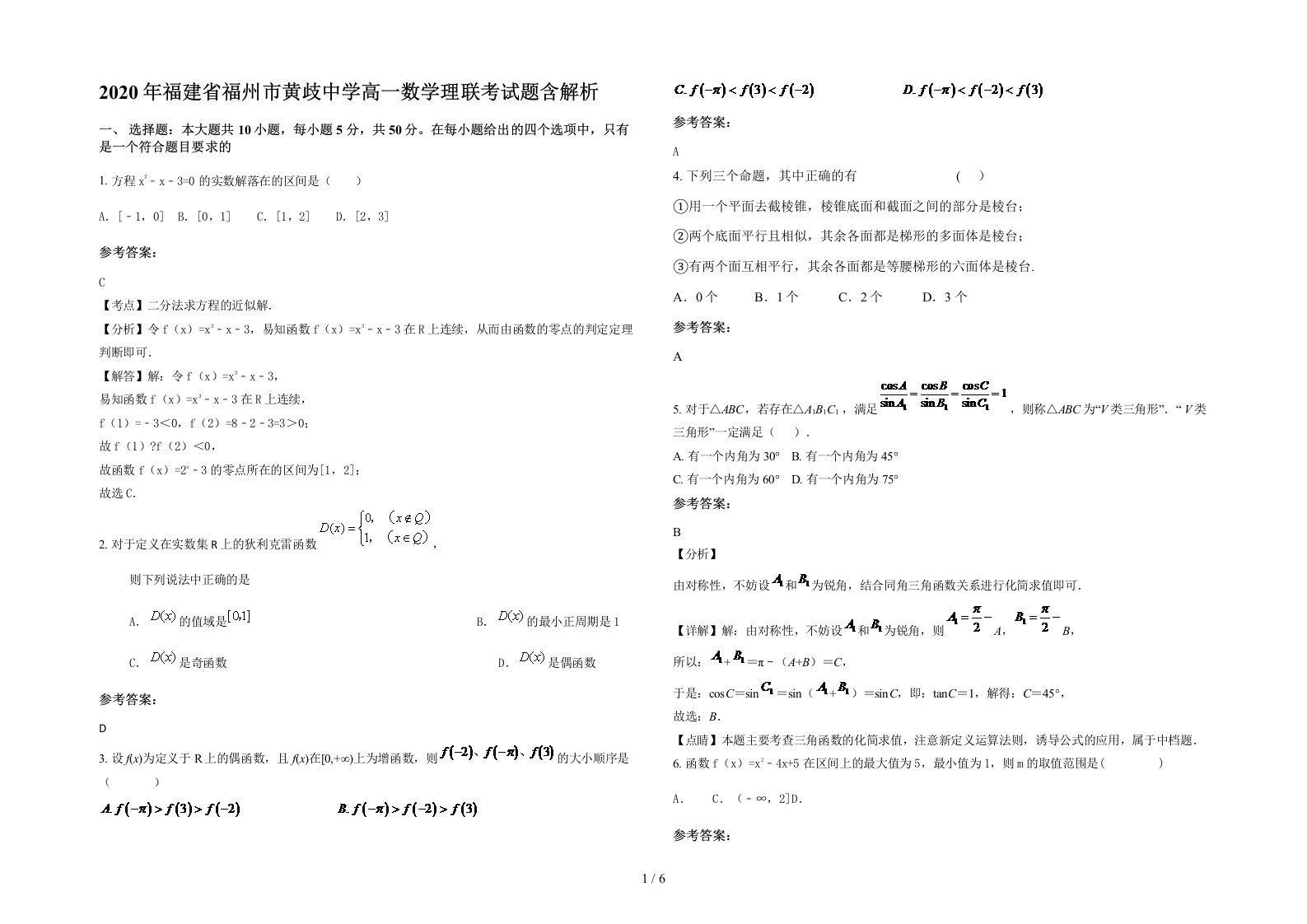 2020年福建省福州市黄歧中学高一数学理联考试题含解析