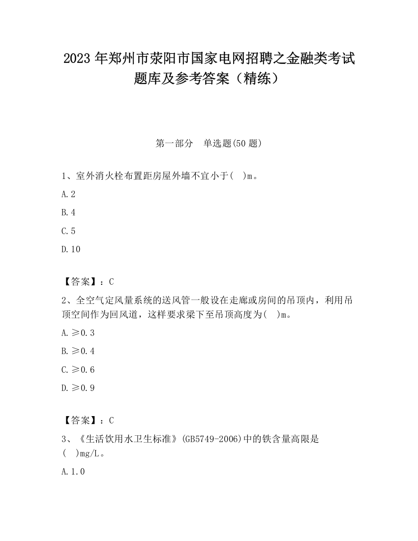 2023年郑州市荥阳市国家电网招聘之金融类考试题库及参考答案（精练）