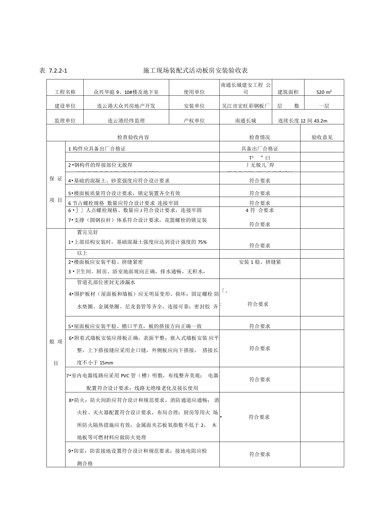 施工现场装配式活动板房安装验收表