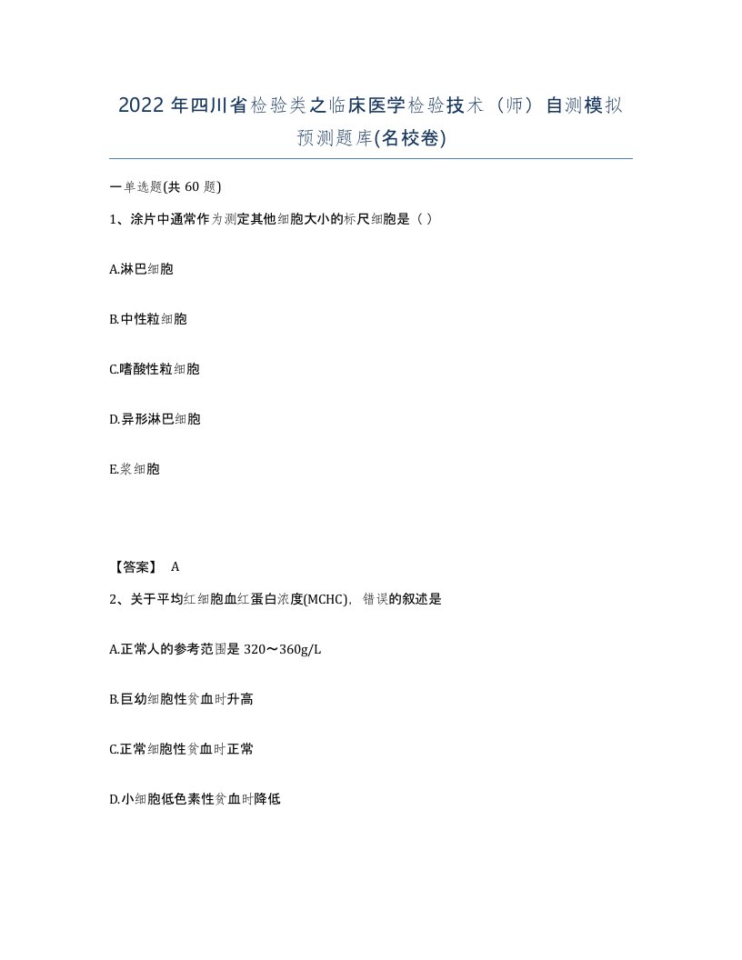 2022年四川省检验类之临床医学检验技术师自测模拟预测题库名校卷