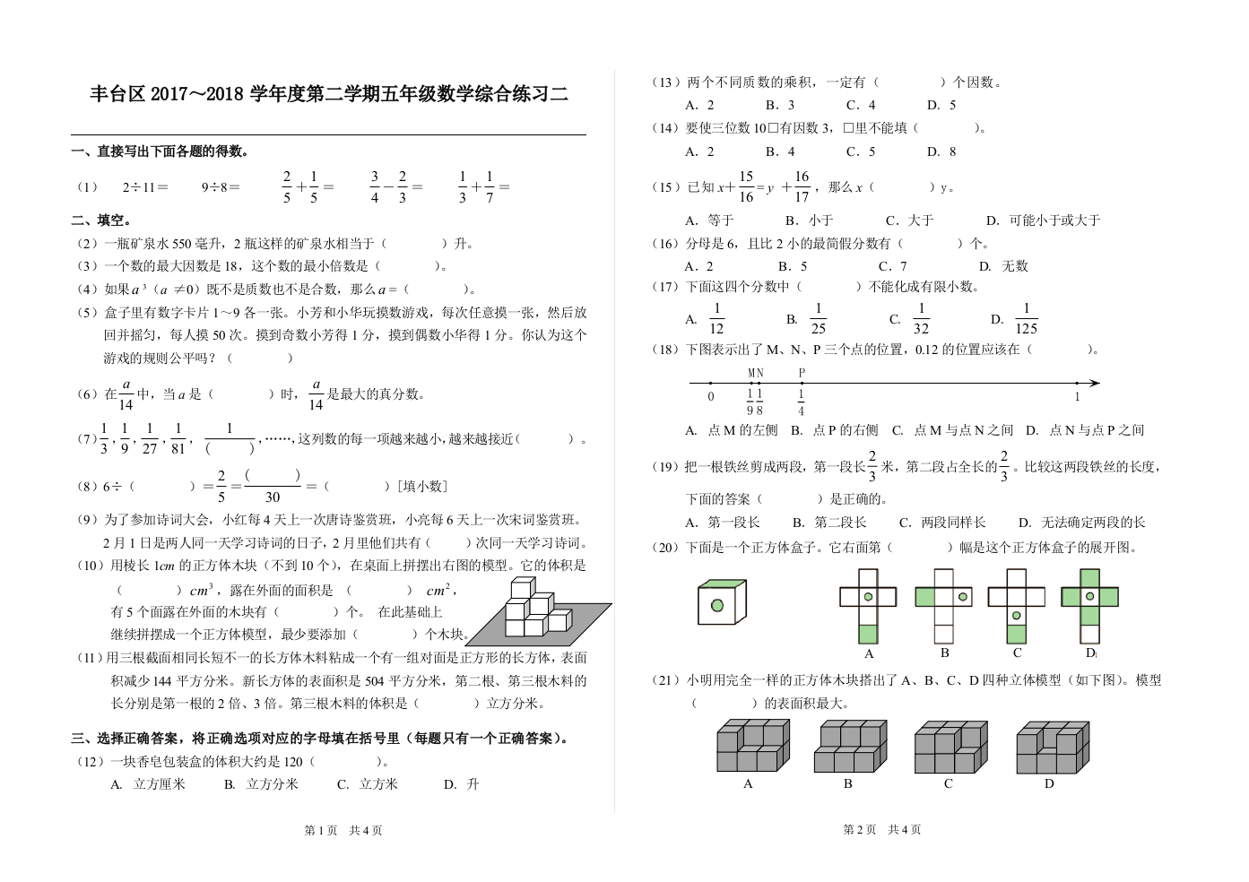 北京课改版最新五年级下数学单元测试7综合练习二