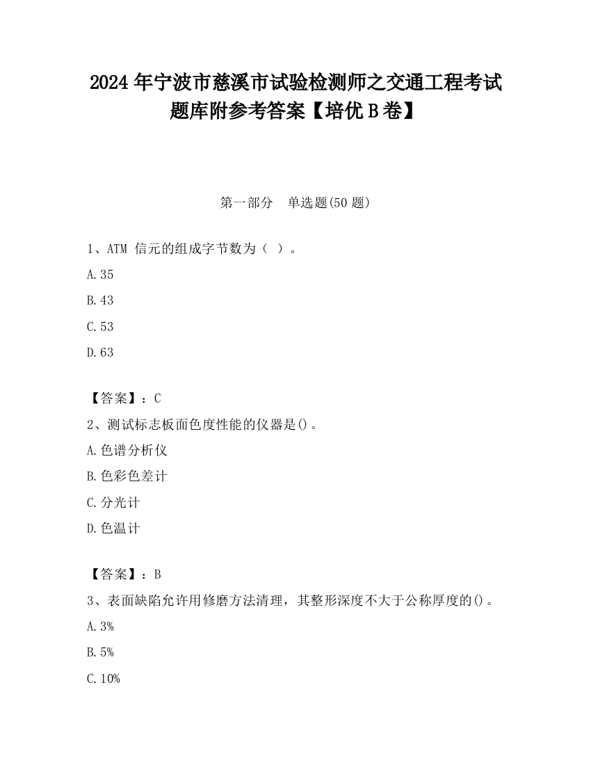 2024年宁波市慈溪市试验检测师之交通工程考试题库附参考答案【培优B卷】