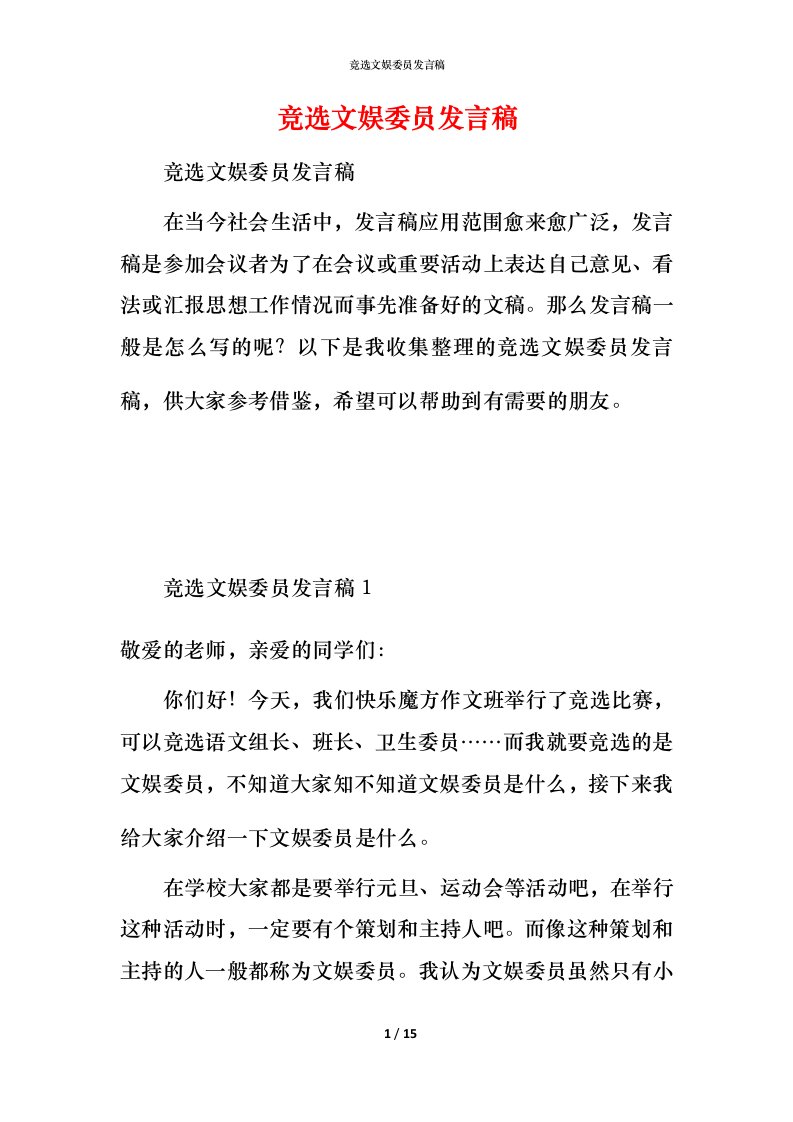 竞选文娱委员发言稿