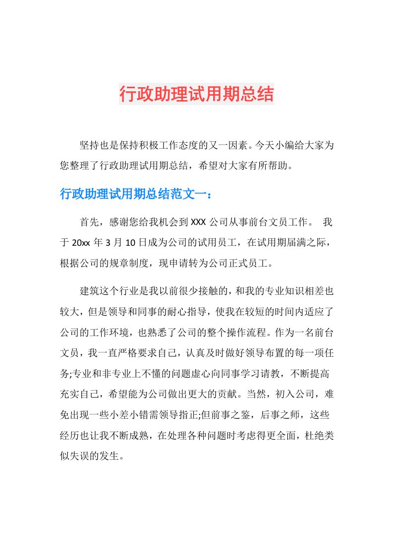 行政助理试用期总结