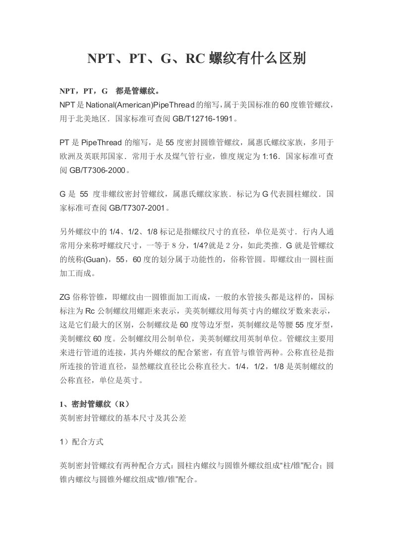 NPT、PT、、RC螺纹有什么区别