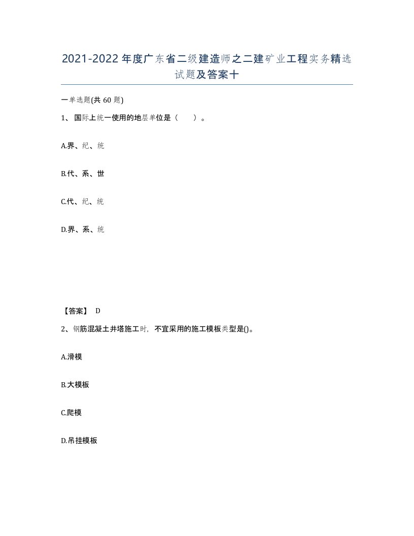 2021-2022年度广东省二级建造师之二建矿业工程实务试题及答案十