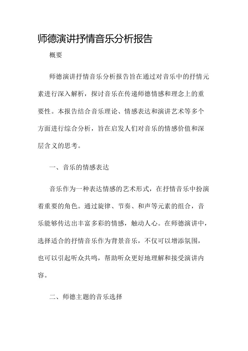 师德演讲抒情音乐分析报告