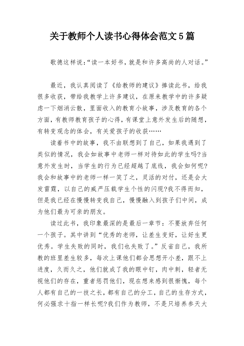 关于教师个人读书心得体会范文5篇