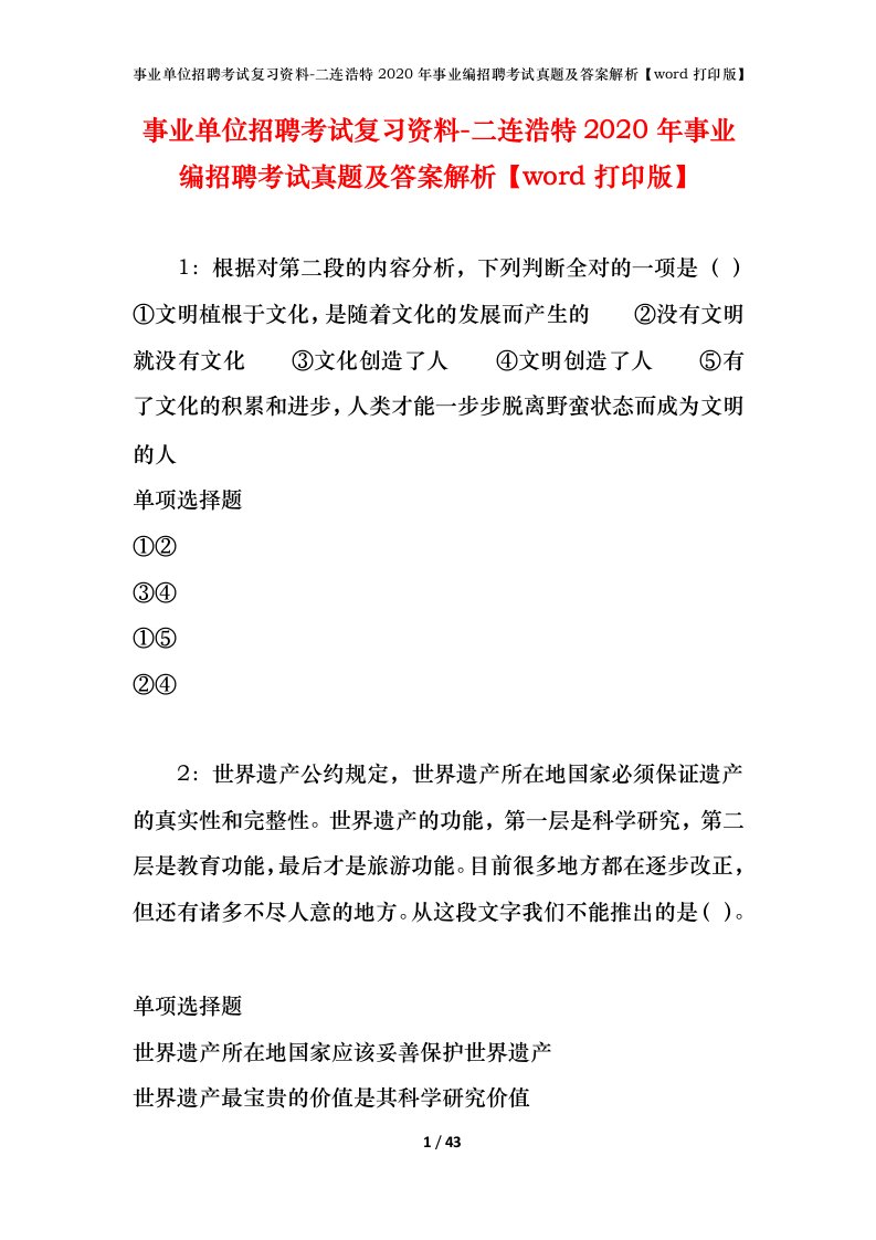 事业单位招聘考试复习资料-二连浩特2020年事业编招聘考试真题及答案解析word打印版