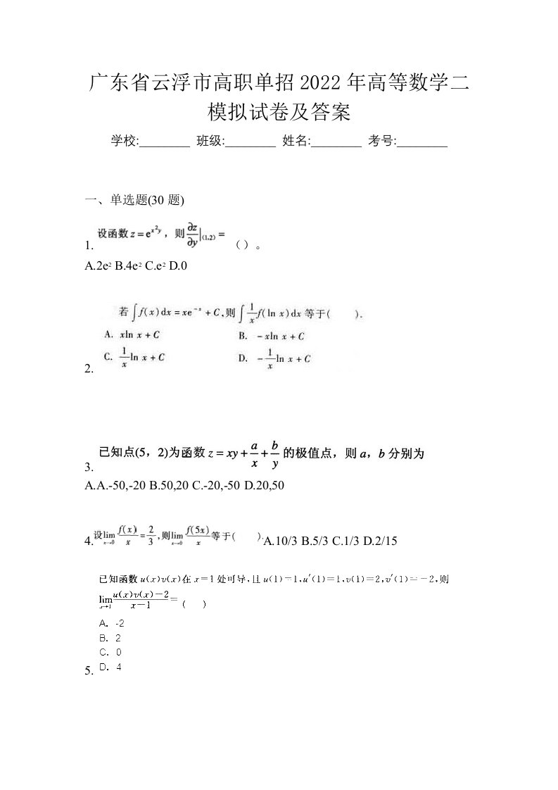 广东省云浮市高职单招2022年高等数学二模拟试卷及答案