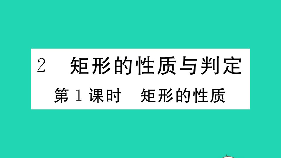 贵州专版九年级数学上册第一章特殊平行四边形2矩形的性质与判定第1课时矩形的性质作业课件新版北师大版