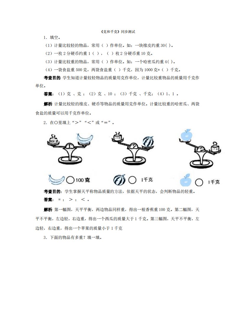 二年级下数学同步测试-克和千克（含答案解析）(3)