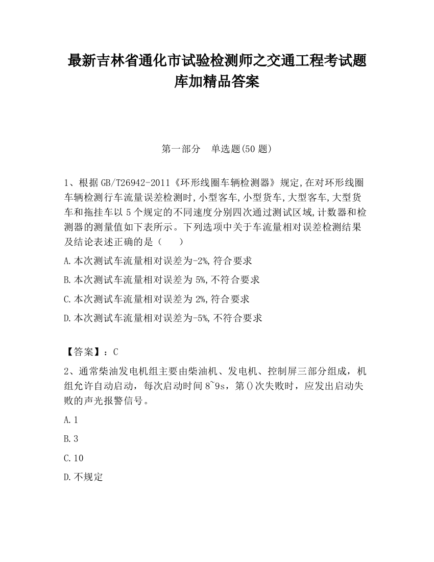 最新吉林省通化市试验检测师之交通工程考试题库加精品答案