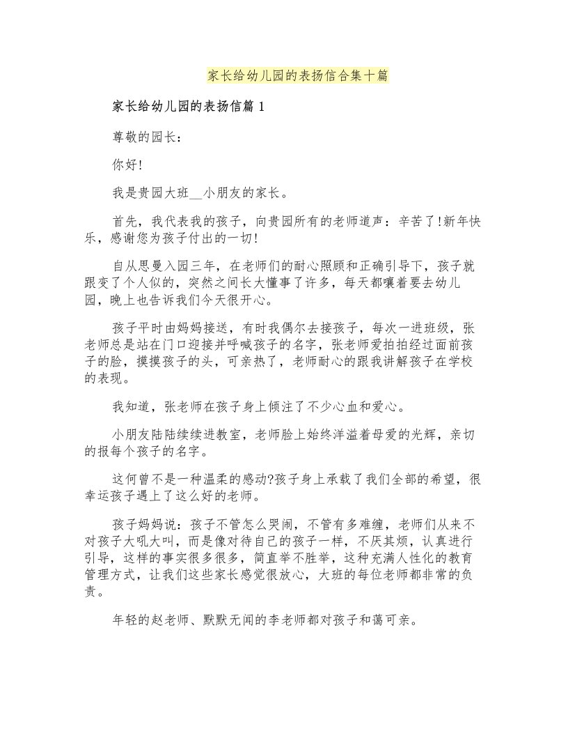 家长给幼儿园的表扬信合集十篇