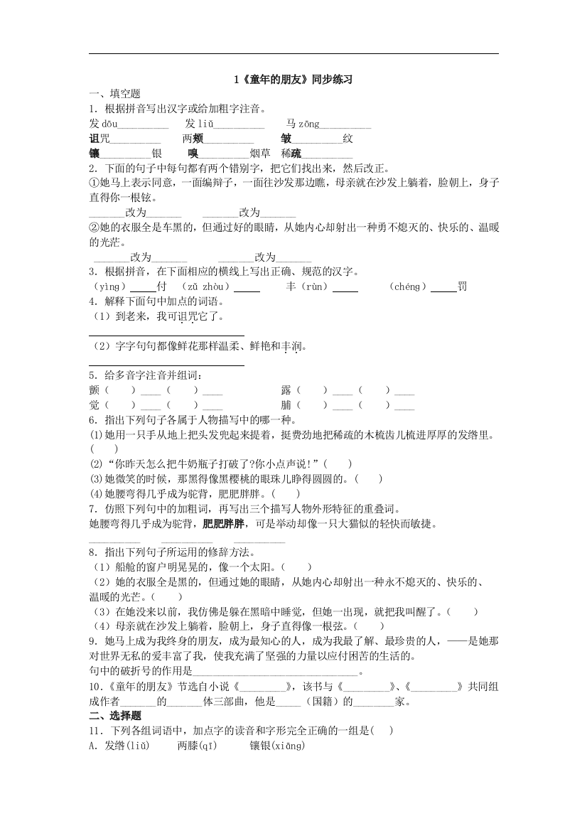 【小学中学教育精选】苏教版语文七年级下册第1课《童年的朋友》同步练习1