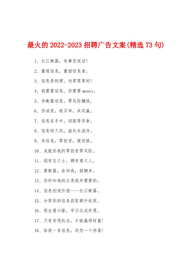 最火的2022-2023招聘广告文案(精选73句)