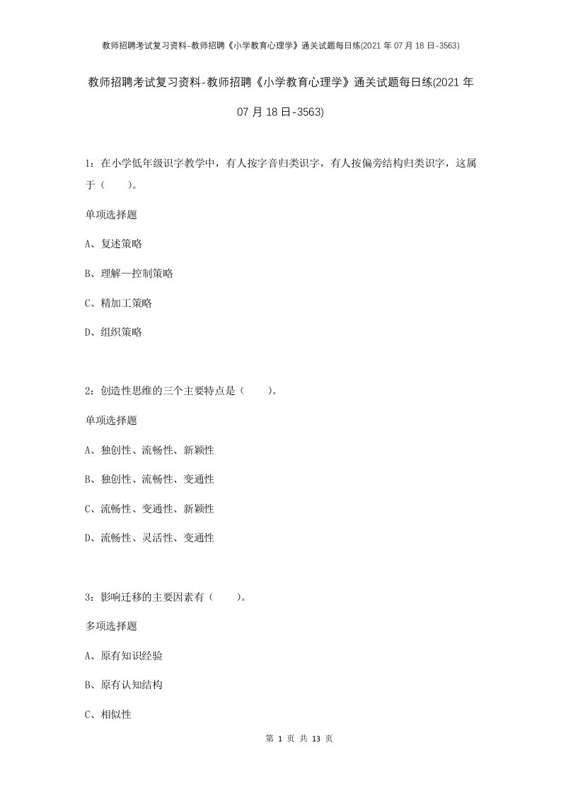 教师招聘考试复习资料-教师招聘小学教育心理学通关试题每日练2021年07月18日-3563