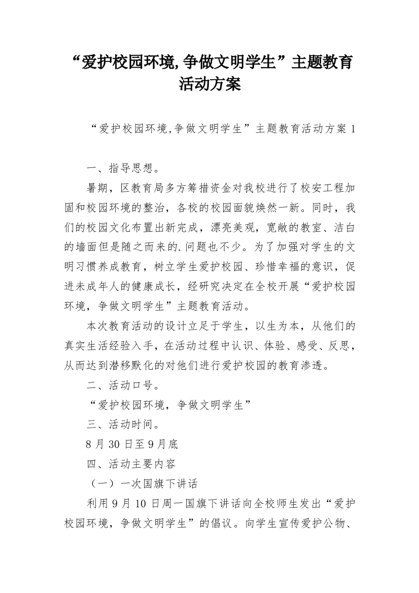 “爱护校园环境,争做文明学生”主题教育活动方案