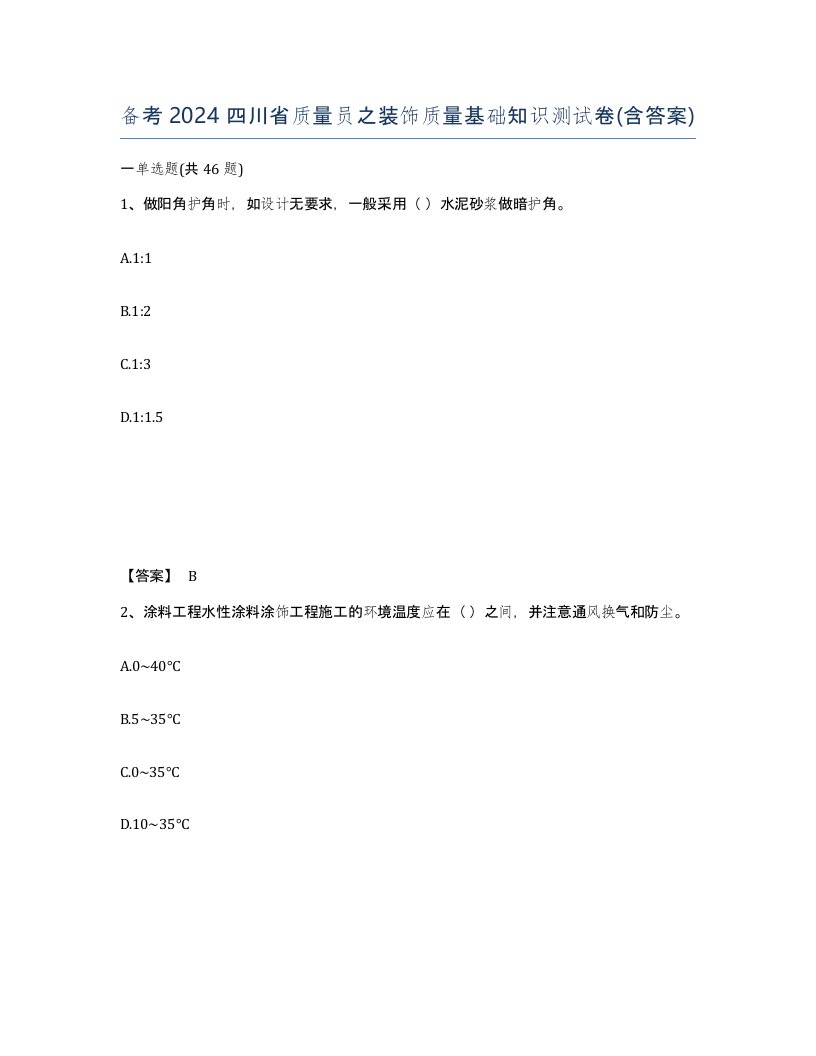 备考2024四川省质量员之装饰质量基础知识测试卷含答案