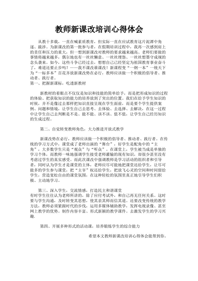 教师新课改培训心得体会