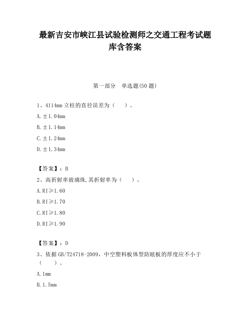 最新吉安市峡江县试验检测师之交通工程考试题库含答案