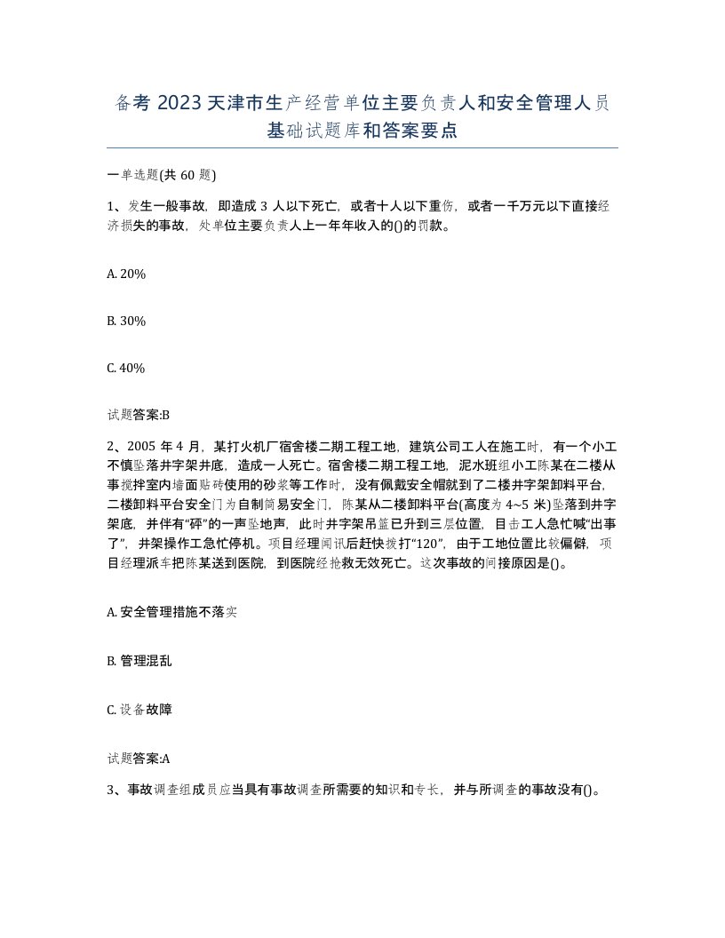 备考2023天津市生产经营单位主要负责人和安全管理人员基础试题库和答案要点