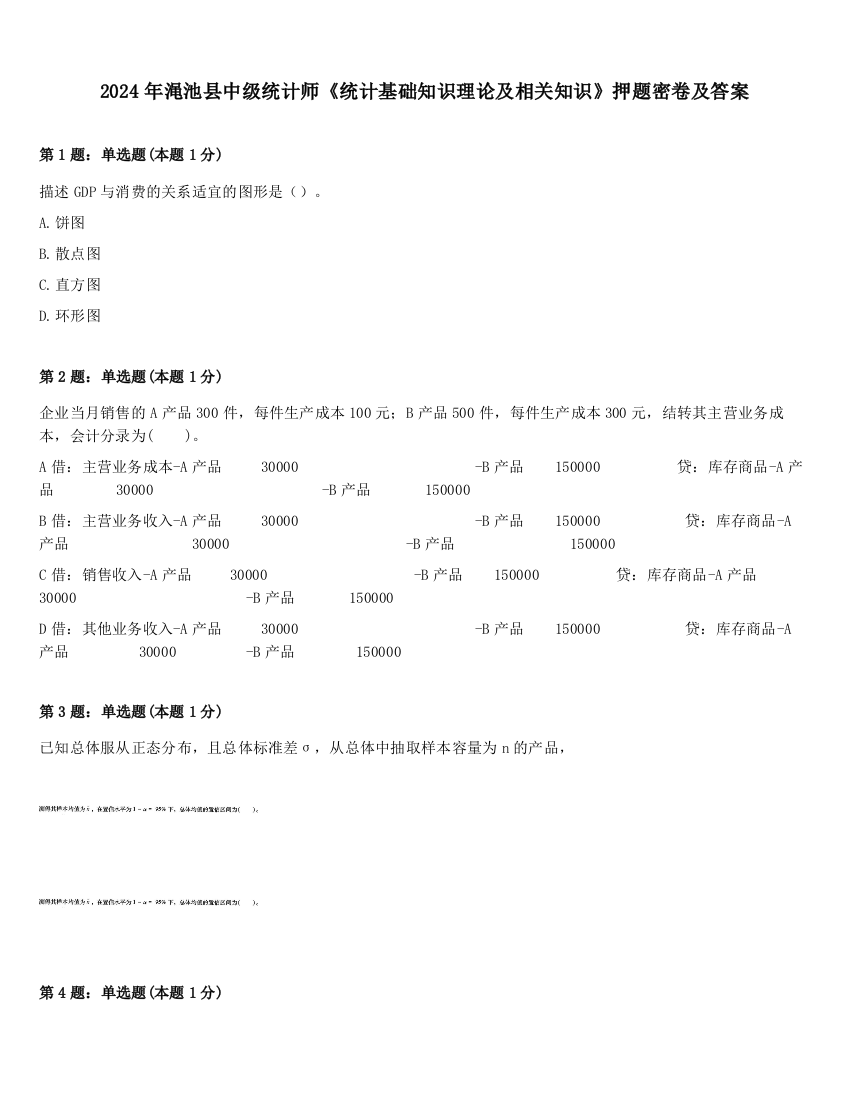 2024年渑池县中级统计师《统计基础知识理论及相关知识》押题密卷及答案