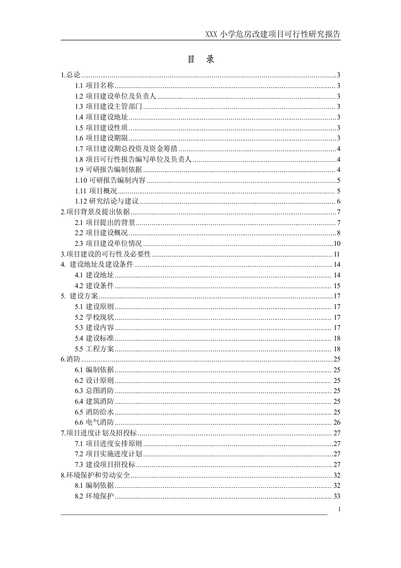 xxx小学危房改造项目申请立项可行性研究报告