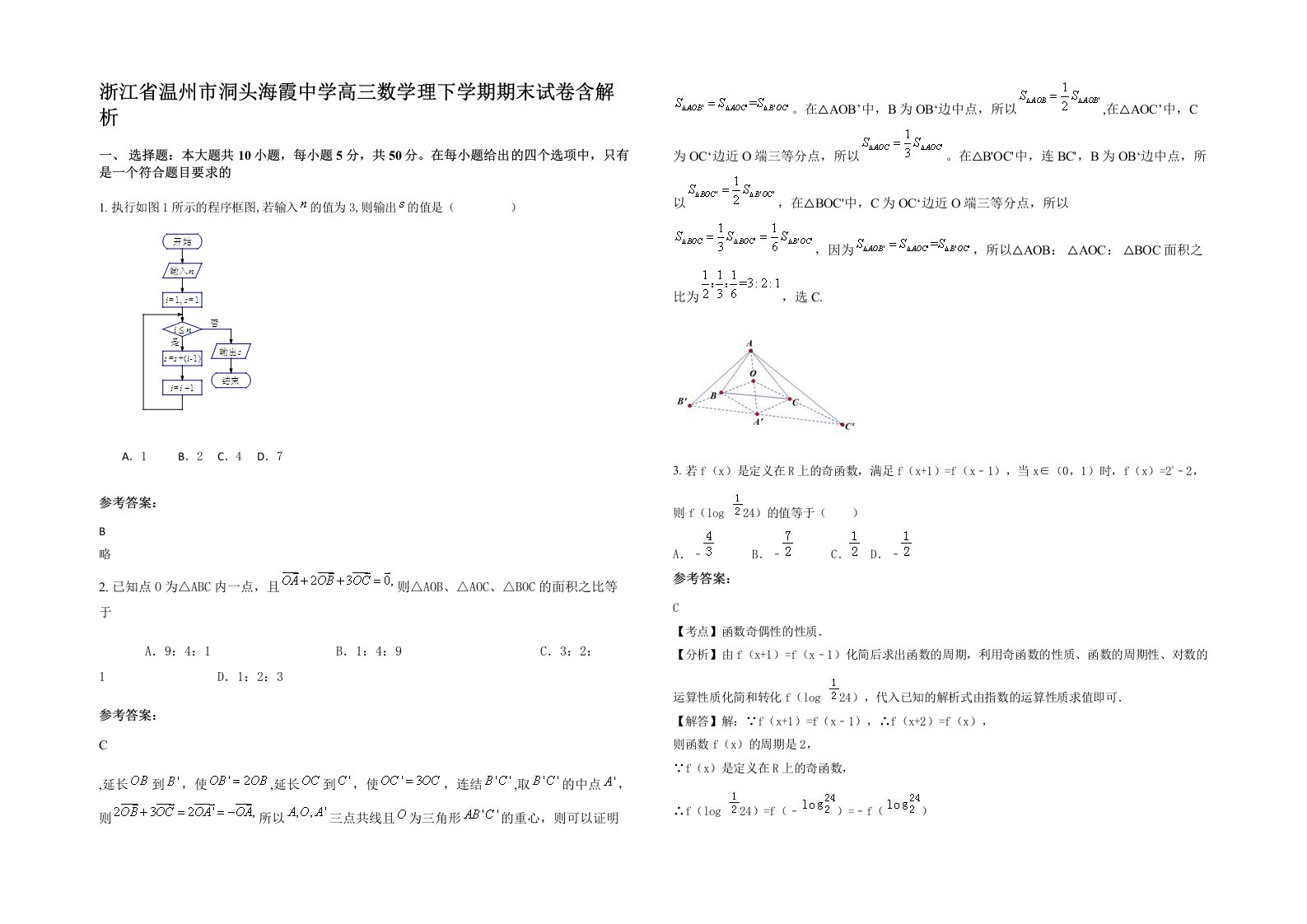 浙江省温州市洞头海霞中学高三数学理下学期期末试卷含解析