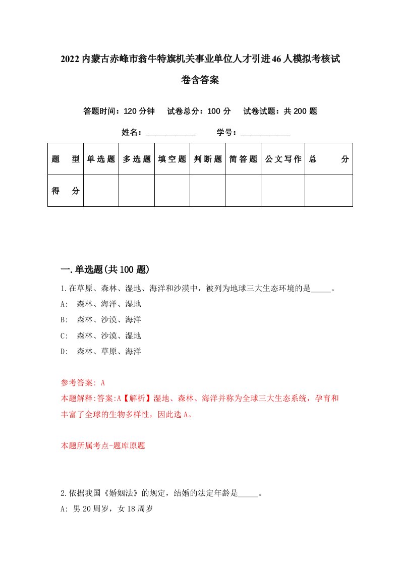 2022内蒙古赤峰市翁牛特旗机关事业单位人才引进46人模拟考核试卷含答案1