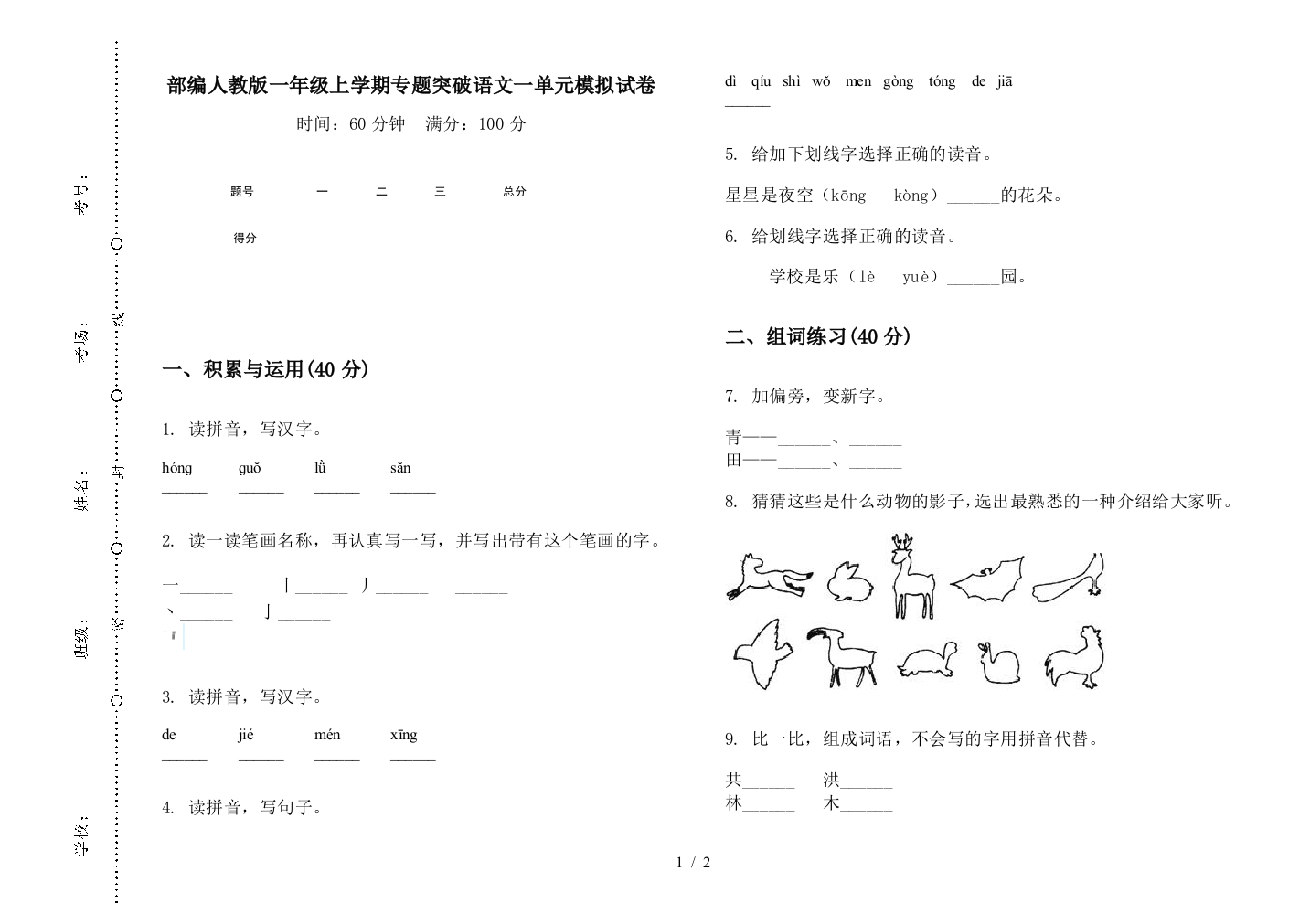 部编人教版一年级上学期专题突破语文一单元模拟试卷