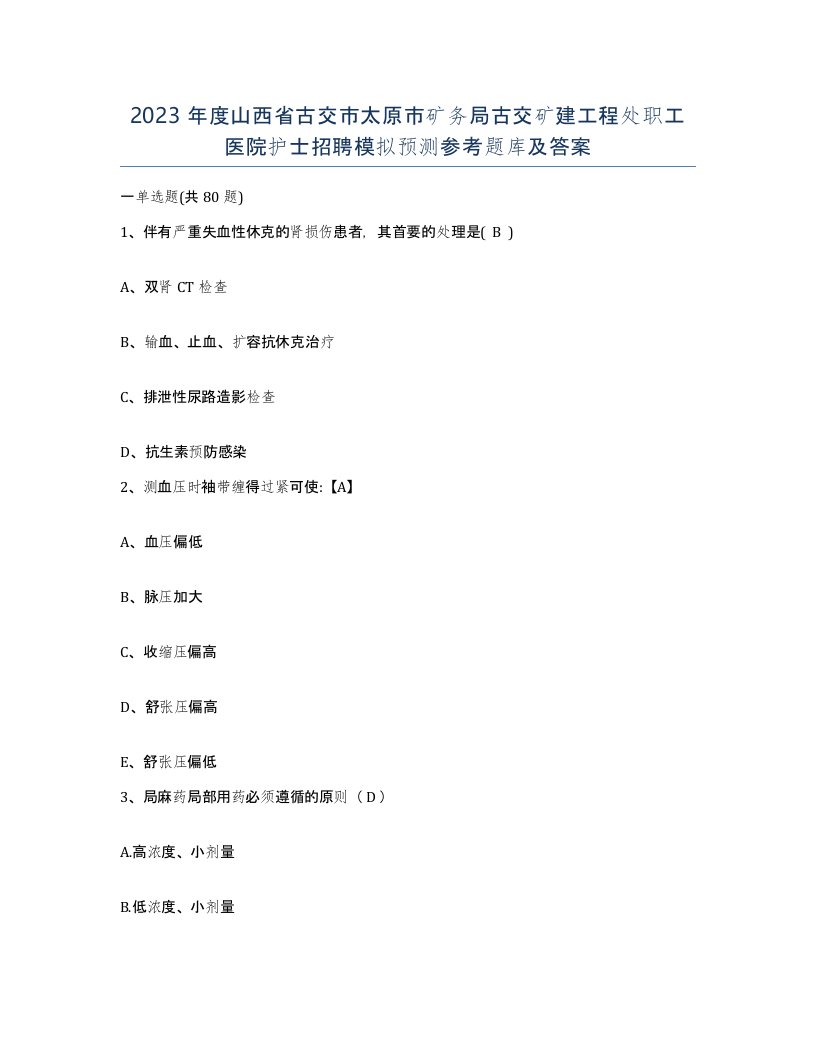 2023年度山西省古交市太原市矿务局古交矿建工程处职工医院护士招聘模拟预测参考题库及答案