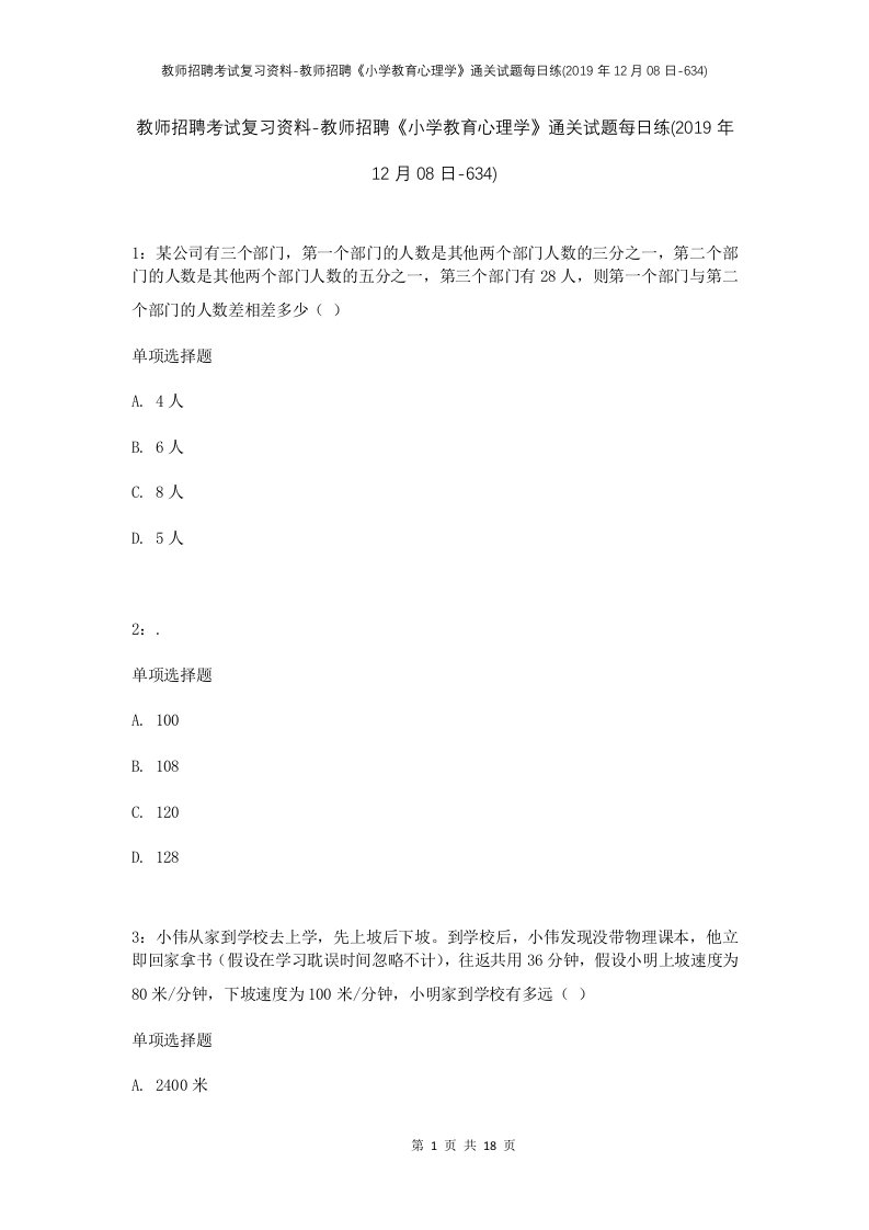 教师招聘考试复习资料-教师招聘小学教育心理学通关试题每日练2019年12月08日-634_1