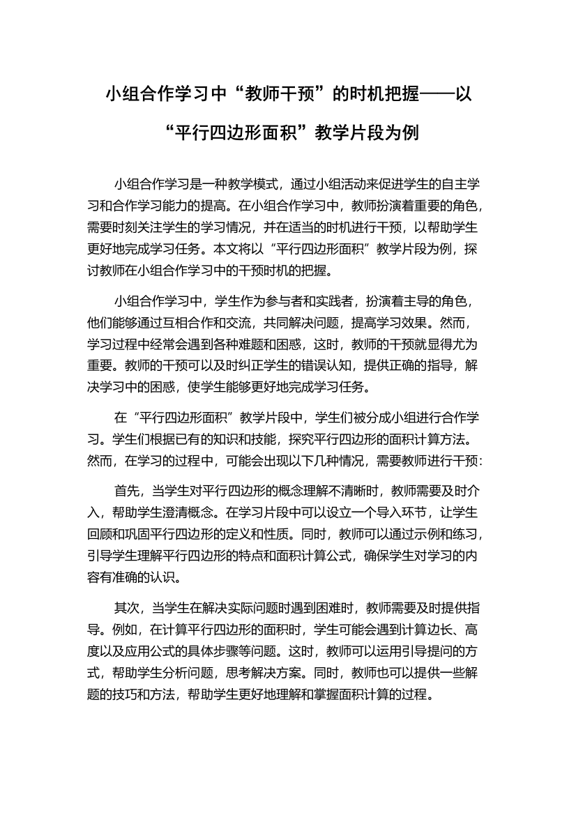 小组合作学习中“教师干预”的时机把握——以“平行四边形面积”教学片段为例