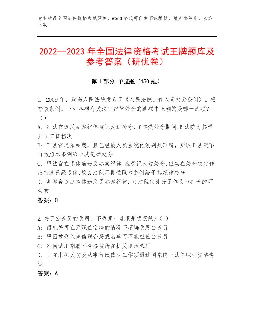 2022—2023年全国法律资格考试通用题库及参考答案（A卷）