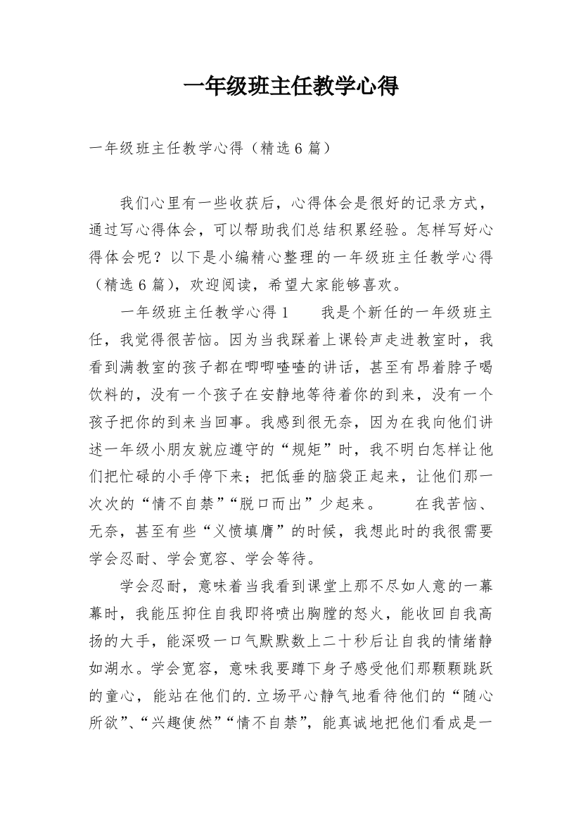 一年级班主任教学心得_1