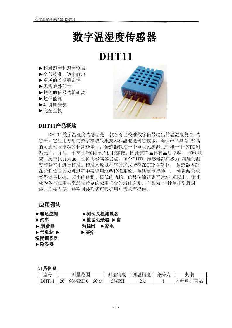 DHT11中文说明书