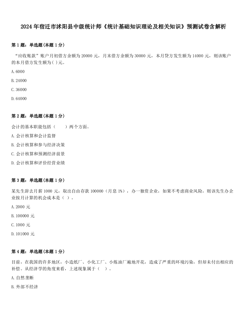 2024年宿迁市沭阳县中级统计师《统计基础知识理论及相关知识》预测试卷含解析