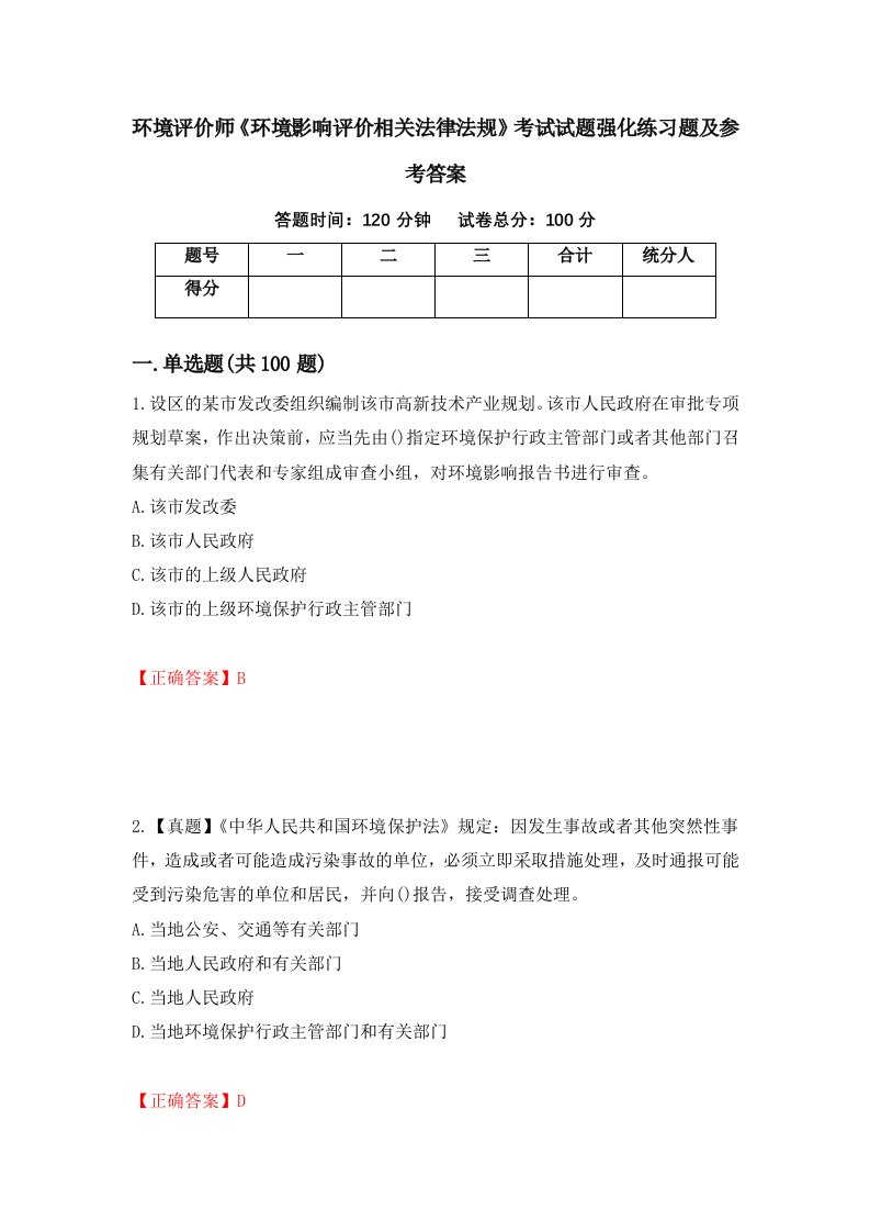 环境评价师环境影响评价相关法律法规考试试题强化练习题及参考答案4