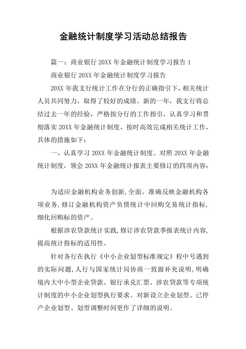 金融统计制度学习活动总结报告