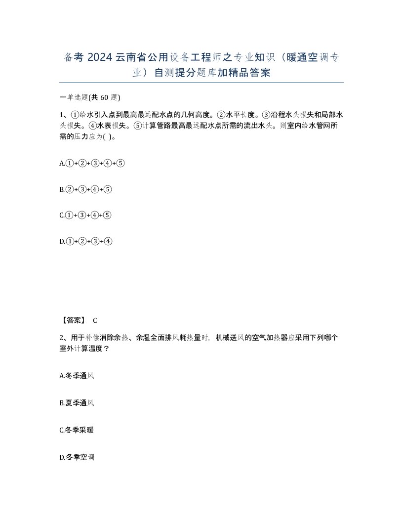 备考2024云南省公用设备工程师之专业知识暖通空调专业自测提分题库加答案