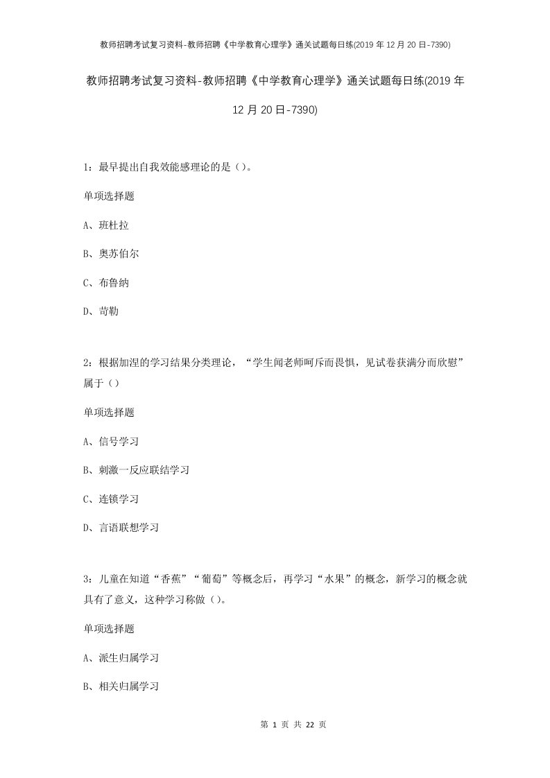 教师招聘考试复习资料-教师招聘中学教育心理学通关试题每日练2019年12月20日-7390