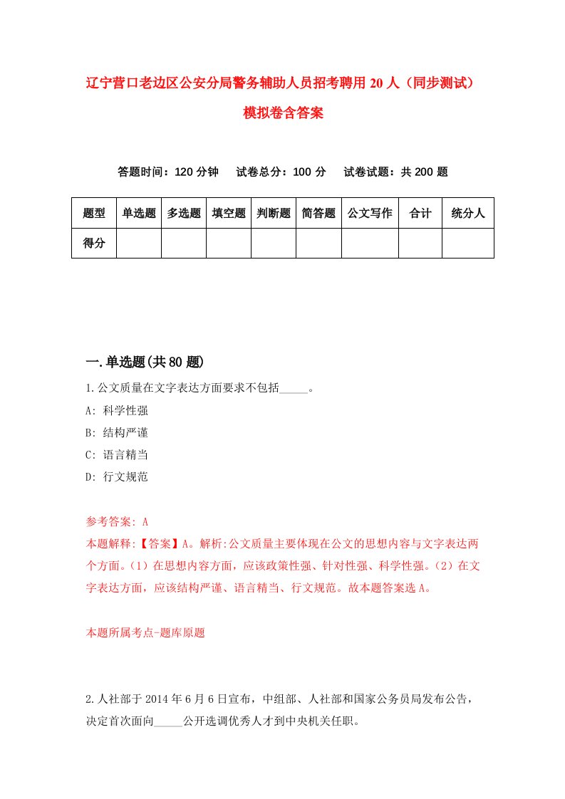 辽宁营口老边区公安分局警务辅助人员招考聘用20人同步测试模拟卷含答案7