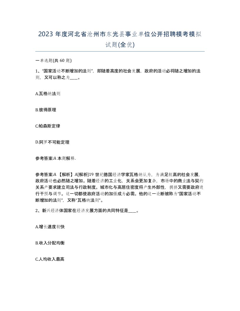 2023年度河北省沧州市东光县事业单位公开招聘模考模拟试题全优